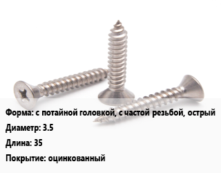 Саморез с потайной головкой, с частой резьбой, острый D=3.5 L=35 оцинкованный, упаковка 1000 шт цена от 334.37 Тг / кг, где купить, условия доставки в Кызылорде и Кызылординской области